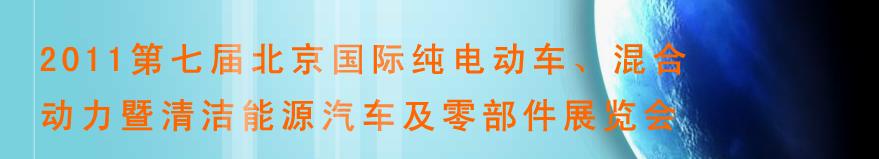 2011第七屆北京國(guó)際純電動(dòng)車、混合動(dòng)力暨清潔能源汽車及零部件展覽會(huì)