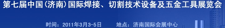 2011第七屆中國(guó)（濟(jì)南）國(guó)際焊接、切割技術(shù)設(shè)備及五金工具展覽會(huì)