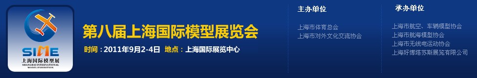 2011第八屆上海國際模型展覽會(huì)展