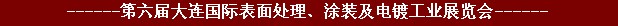 2011年第六屆大連國際表面處理、涂裝及電鍍工業(yè)展覽會