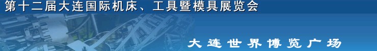 2011第十二屆大連國際機床展覽會、工具暨模具展覽會