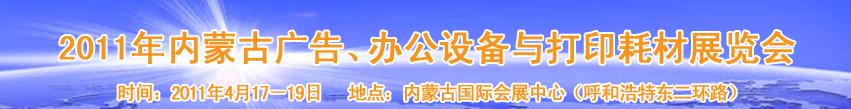 2011年內(nèi)蒙古廣告設(shè)備、辦公設(shè)備與打印耗材展覽會