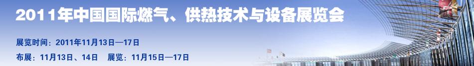 2011年中國國際燃?xì)?、供熱技術(shù)與設(shè)備展覽會(huì)