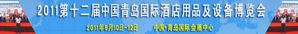 2011第十二屆中國青島國際酒店用品及設(shè)備博覽會(huì)