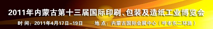 2011年內蒙古第十三屆國際包裝、印刷及造紙工業(yè)博覽會