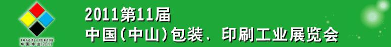 2011第十一屆中國(guó)(中山)包裝、印刷工業(yè)展覽會(huì)