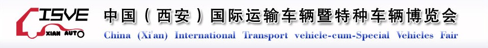 2011中國（西安）國際運輸車輛、重型卡車暨特種車輛博覽會