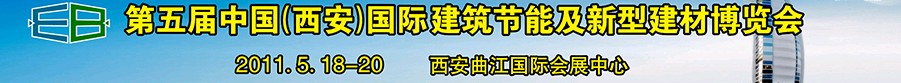 2011第五屆中國(guó)（西安）國(guó)際建筑節(jié)能及新型建材博覽會(huì)