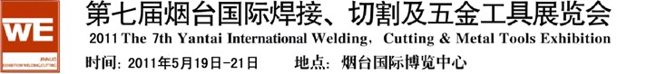 2011第七屆煙臺(tái)國際焊接、切割及五金工具展覽會(huì)