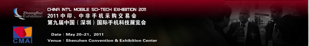 2011中印、中非手機(jī)采購交易會第九屆中國（深圳）國際手機(jī)科技展覽會