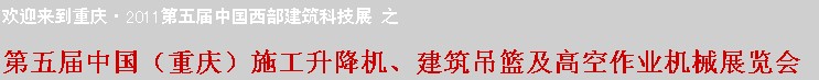 2011中國（重慶）施工升降機(jī)、建筑吊籃及高空作業(yè)機(jī)械展