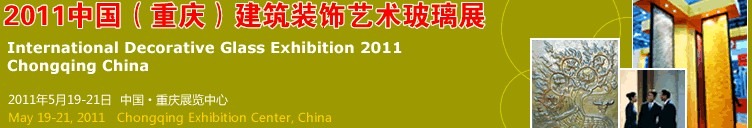 2011中國（重慶）建筑裝飾藝術(shù)玻璃展