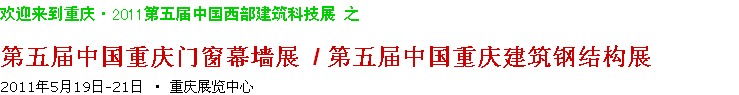 2011第五屆中國重慶門窗幕墻、建筑鋼結(jié)構(gòu)展