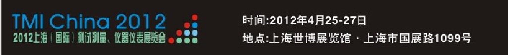 2012上海（國(guó)際）測(cè)試測(cè)量、儀器儀表展覽會(huì)