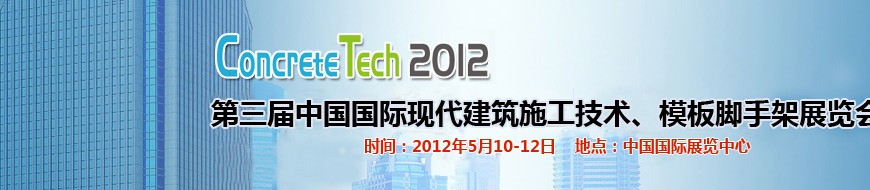 2012第三屆中國(guó)國(guó)際建筑模板、腳手架及施工技術(shù)展覽會(huì)