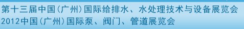 2012第十三屆中國（廣州）國際給排水、水處理技術與設備展覽會