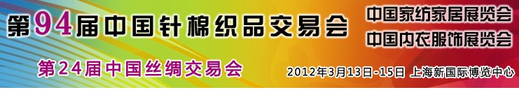 2012中國內衣面料輔料博覽會