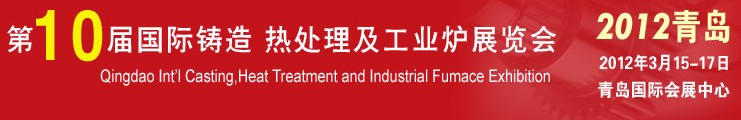 2012第十屆青島國際鑄造、熱處理及工業(yè)爐展覽會