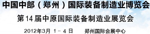 2012中國中部（鄭州）國際裝備制造業(yè)博覽會(huì)暨中原國際裝備制造業(yè)博覽會(huì)