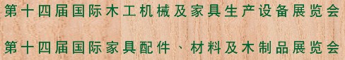 2012第十四屆國際木工機械及家具生產(chǎn)設備展覽會<br>第十四屆國際家具配件、材料及木制品展覽會