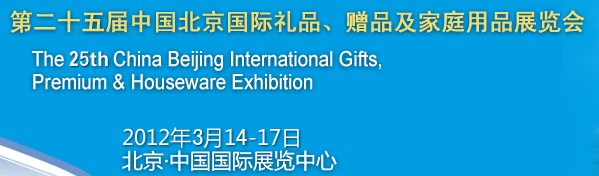 2012第二十五屆中國(guó)國(guó)際禮品、贈(zèng)品及家庭用品展覽會(huì)