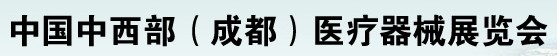 2012中國中西部（成都）春季醫(yī)療器械展覽會(huì)