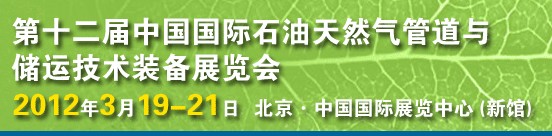 2012第十二屆中國國際石油天然氣管道與儲運技術(shù)裝備展覽會