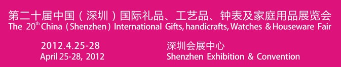 2012第20屆中國（深圳）國際禮品、工藝品、鐘表及家庭用品展覽會