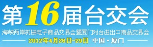 2012第16屆海峽兩岸機(jī)械電子商品交易會(huì)暨廈門對臺(tái)進(jìn)出口商品交易會(huì)