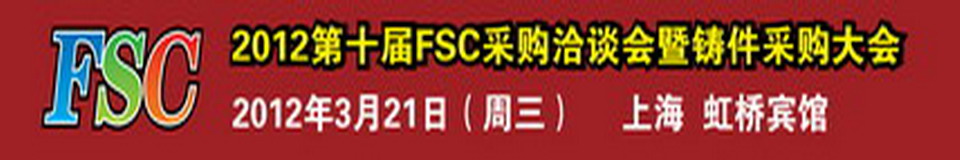 2012第十屆FSC采購(gòu)洽談會(huì)暨鑄件采購(gòu)大會(huì)