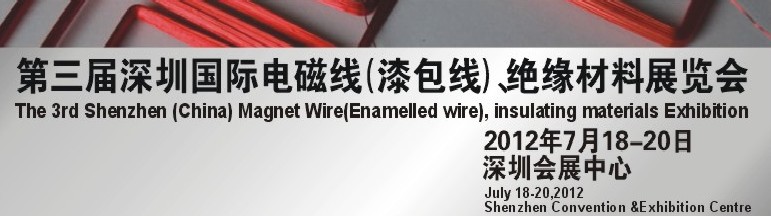 2012第三屆深圳國際繞線技術(shù)、電磁線、絕緣材料展覽會