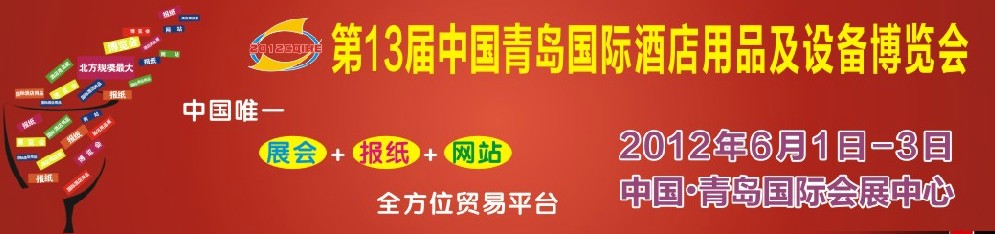 2012第十三屆中國青島國際酒店用品及設備博覽會