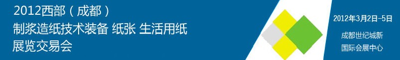 2012西部（成都）制漿造紙技術(shù)裝備、紙張、生活用紙展覽交易會