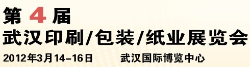 2012第四屆武漢印刷、包裝、紙業(yè)展覽會