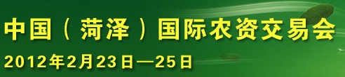 2012第七屆中國(guó)(菏澤)農(nóng)資交易會(huì)