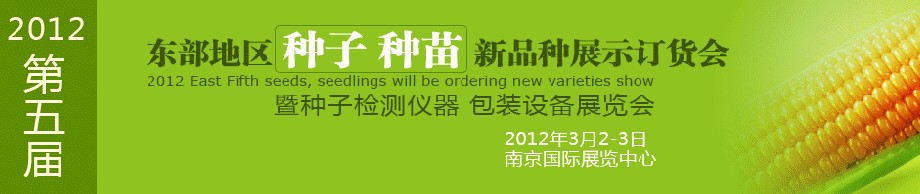 2012第五屆東部地區(qū)種子、種苗新品種展示訂貨會(huì)暨種子檢測(cè)儀器、包裝設(shè)備展覽會(huì)