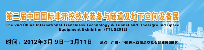 2012中國(guó)國(guó)際隧道、地下工程及非開挖技術(shù)展覽會(huì)