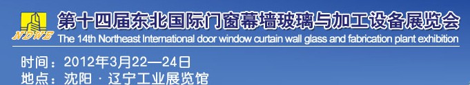 2012第十四屆中國(guó)東北國(guó)際門(mén)窗、幕墻、玻璃與加工設(shè)備展覽會(huì)