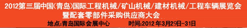 2012第三屆中國(guó)（青島）國(guó)際工程機(jī)械、建筑機(jī)械、工程車輛暨配件展覽會(huì)<br>2012第二屆中國(guó)（青島）國(guó)際重型汽車、重型卡車、專用車輛暨配件展覽會(huì)