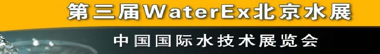 2012第三屆中國（北京）國際水處理、給排水設(shè)備及技術(shù)展覽會