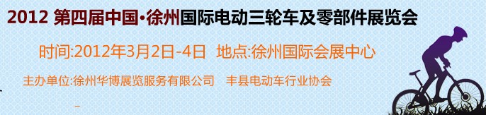 2012第四屆（徐州）電動車、燃油助力車及零部件展覽會