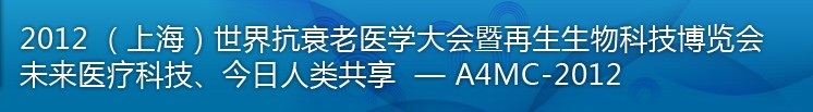 2012（上海）國際抗衰老醫(yī)學(xué)暨再生生物健康科技博覽會