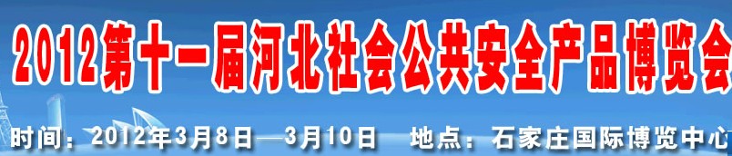 2012第十一屆國(guó)際公共安全防范產(chǎn)品（濟(jì)南）展覽會(huì)