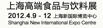 2012上海高端食品與飲料展覽會