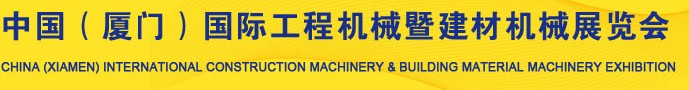 2012第四屆中國(guó)（廈門）國(guó)際工程機(jī)械暨建材機(jī)械展覽會(huì)