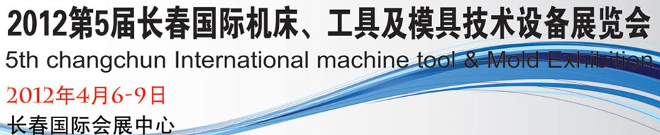 2012第五屆長春國際機床、工具及模具技術設備展覽會