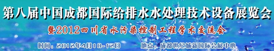 2012中國四川環(huán)保、廢棄物和資源綜合利用博覽會