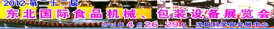 2012第二十二屆東北國(guó)際食品機(jī)械、包裝設(shè)備展覽會(huì)