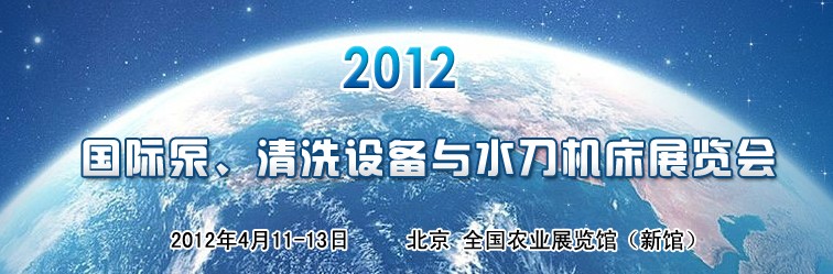 2012第二屆中國國際泵、清洗設(shè)備與水刀機(jī)床展覽會(huì)