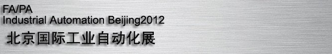 2012國(guó)際現(xiàn)代工廠過程自動(dòng)化技術(shù)與裝備展覽會(huì)